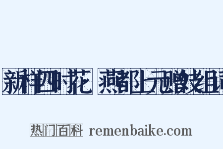 新样四时花·燕都上元赠妓组词是什么意思的图片